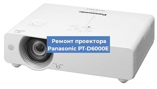 Ремонт проектора Panasonic PT-D6000E в Краснодаре